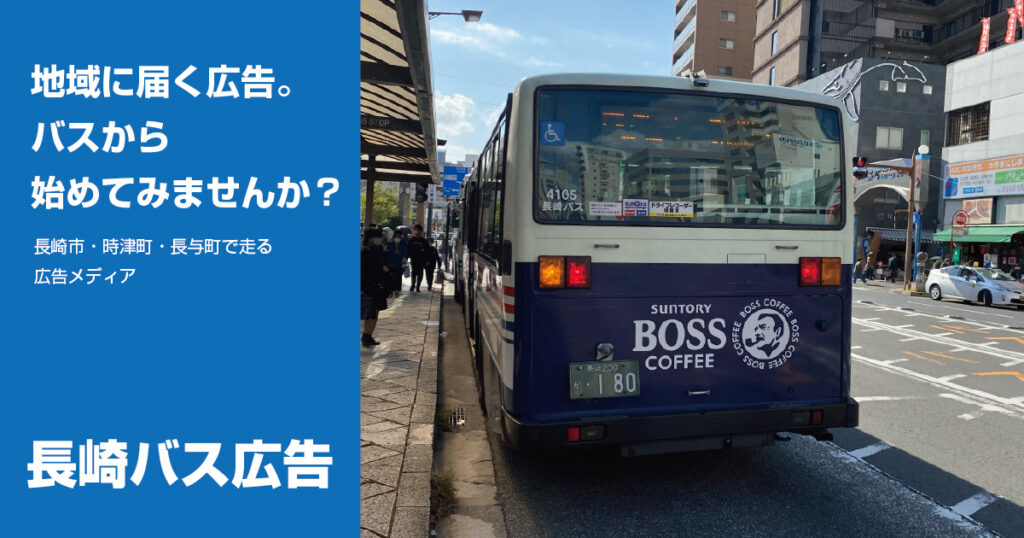 長崎で選ばれる「バス広告」の効果とは？｜地域密着の交通広告の魅力と活用シーンを紹介